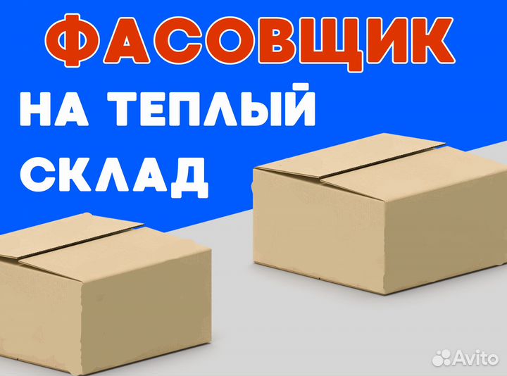 Нужны фасовщики на склад / Подработка оз0449
