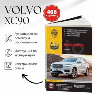 Книга: volvo XC90 (б, д) с 2015 г.в., рем., эксп