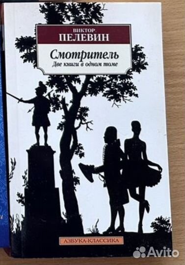 Пелевин смотритель