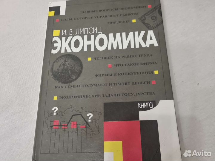 Финансовая грамотность 5 класс учебник липсиц. Учебник экономики Липсиц. Липсиц экономика 10-11 класс. Введение в экономику и бизнес Липсиц. Учебник по экономике 10-11 класс Липсиц.