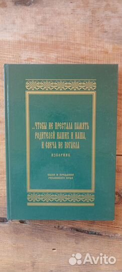Были и предания Рязанского края