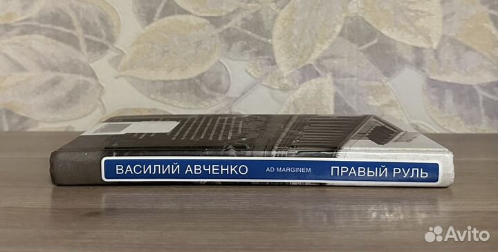 Василий Авченко. Правый руль