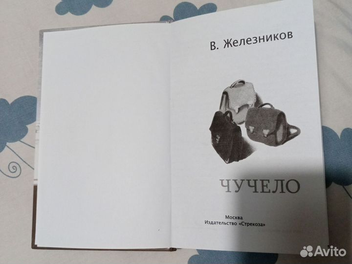 Книга Чучело В.Железников