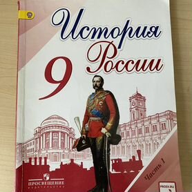 Учебник по истории России (9 класс, 2 части)