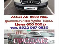 Audi A6 1.8 MT, 2000, 260 000 км, с пробегом, цена 600 000 руб.