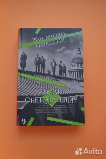 Генассия Жан-Мишель Земли обетованные