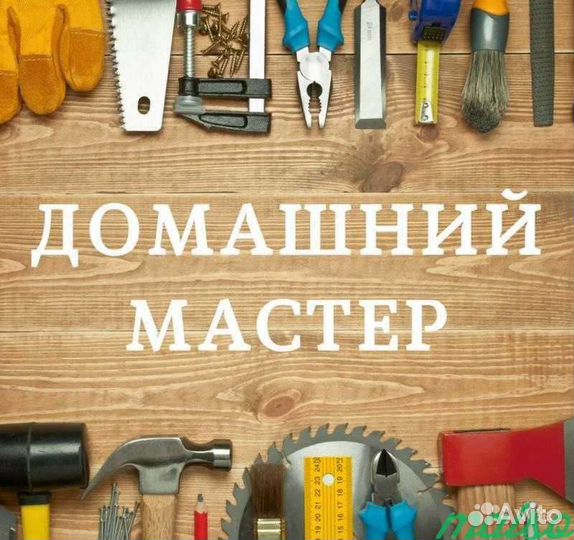 Мастер на все руки