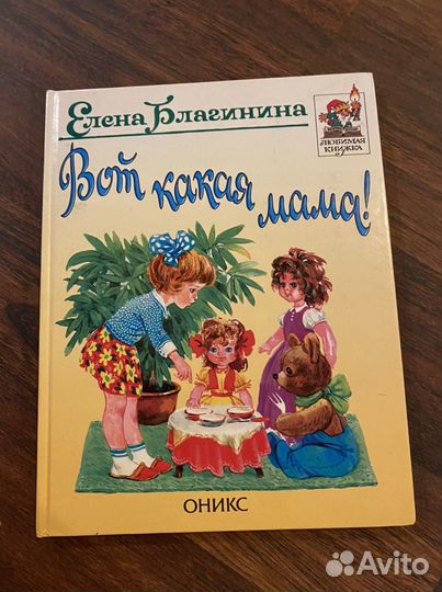 Книга «Вот какая мама» Е.Благинина