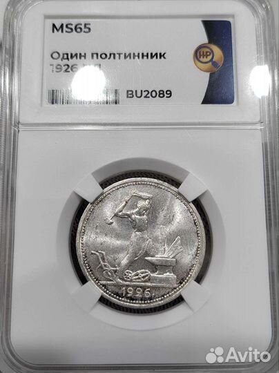 Один полтинник 1926 г. Слаб ннр MS65