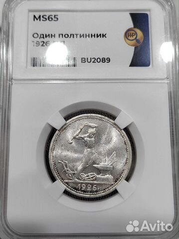 Один полтинник 1926 г. Слаб ннр MS65