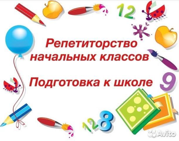 Репетитор начальных классов