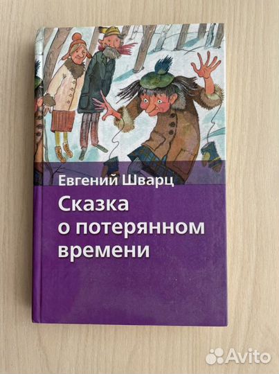 Сказка о потерянном времени