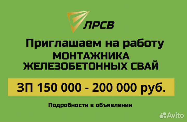 Монтажник железобетонных свай