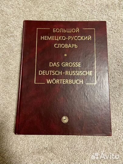 Большой немецко-русский словарь
