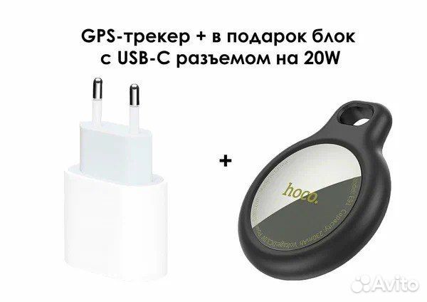 Gps Трекер для Вещей + в подарок блок 20w