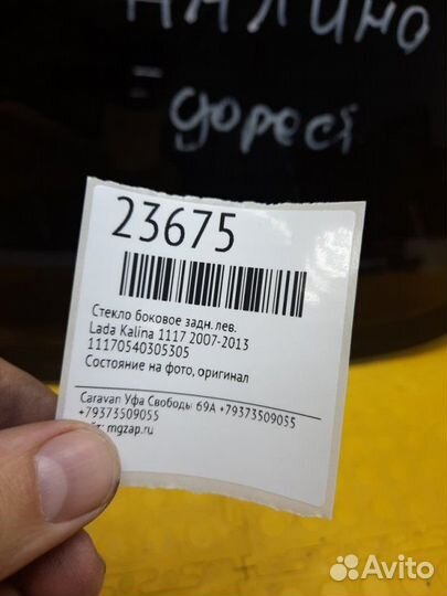 Стекло боковое заднее левое LADA Kalina 1117