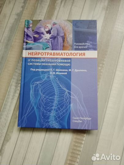 Нейротравматология. Руководство. Шнякин. 2018 г