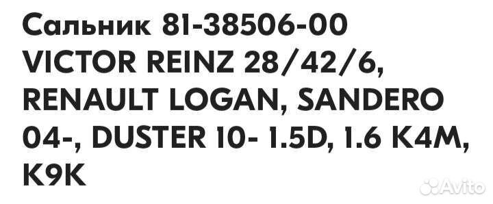 Victor reinz сальник распредвала к4м