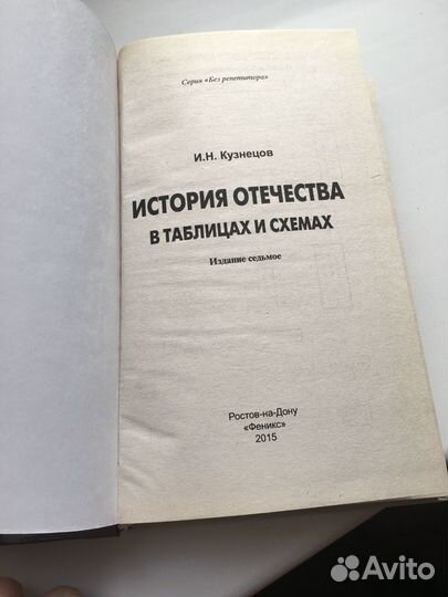 История Отечества в таблицах и схемах