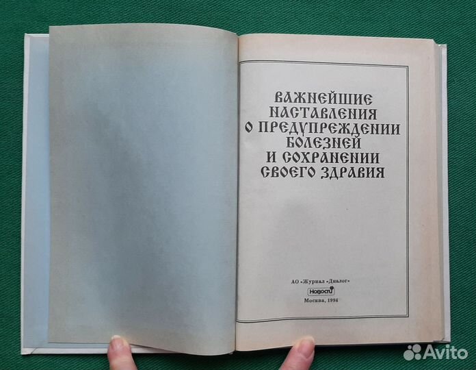 П.Енгалычев. Наставления о предупреждении болезней