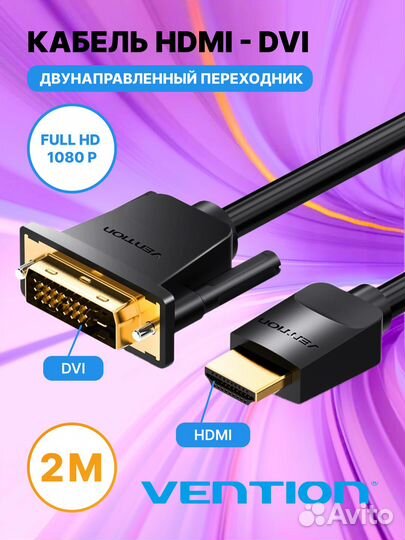 Кабель hdmi - DVI-D (24+1) двунаправленный Vention