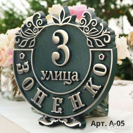 Рельефные адресные таблички