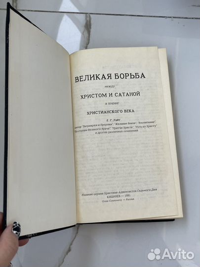 Книга великая борьба между Христом и сатаной