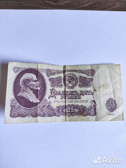 Купюра 25 рублей 1961 года