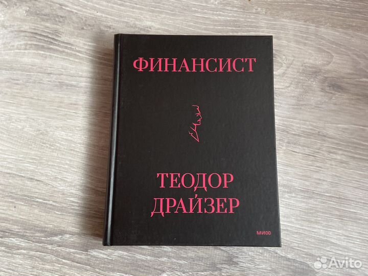 Книга. Финансист. Теодор Драйзер
