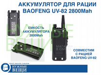 Аккумулятор для рации Baofeng UV-82 2800Mah