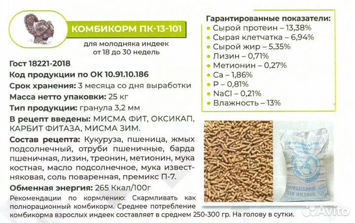 Комбикорм для индеек, пк-13