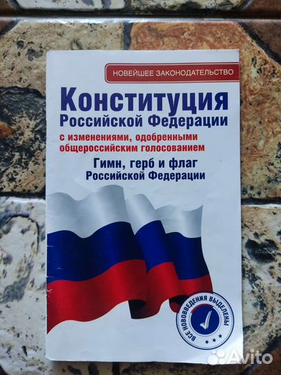 Конституция РФ