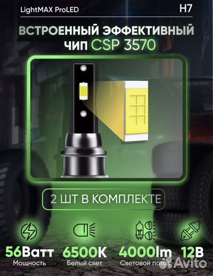 LED лампа светодиодная автомобильная h7