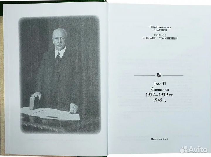 Краснов П.Н. Полное собрание сочинений. Том 31