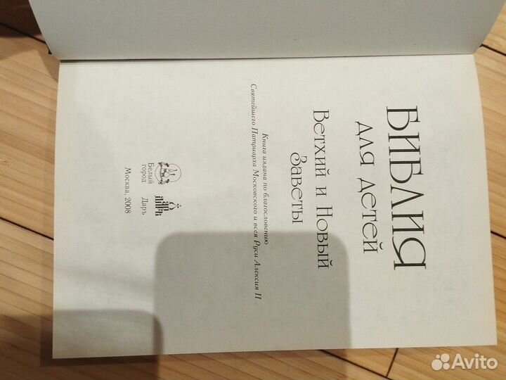 Библия для детей. Ветхий и новый заветы