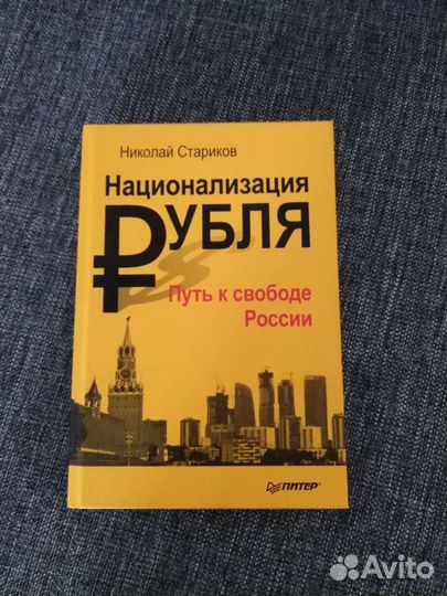 Национализация рубля /Николай Стариков