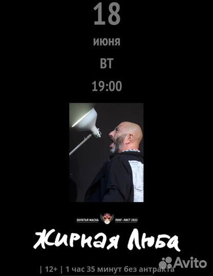 Билеты на спектакль Жирная Люба