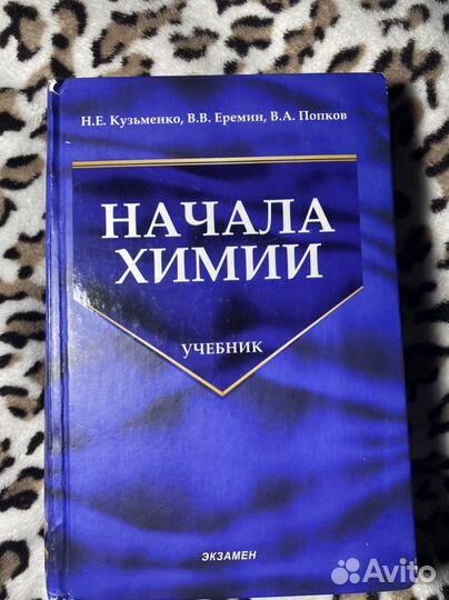 Начала химии Кузьменко