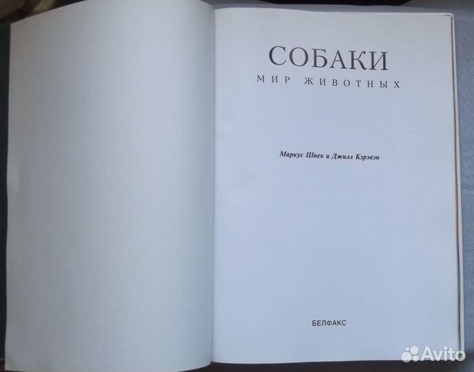 Книшнек М., Кэрэвэн Дж. Собаки. Серия Мир животных