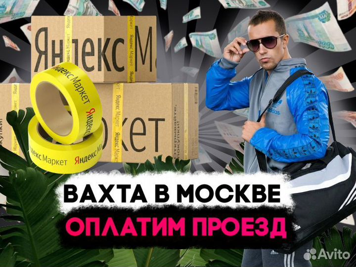 Грузчик - Сборщик в интернет-магазин Работа в Моск