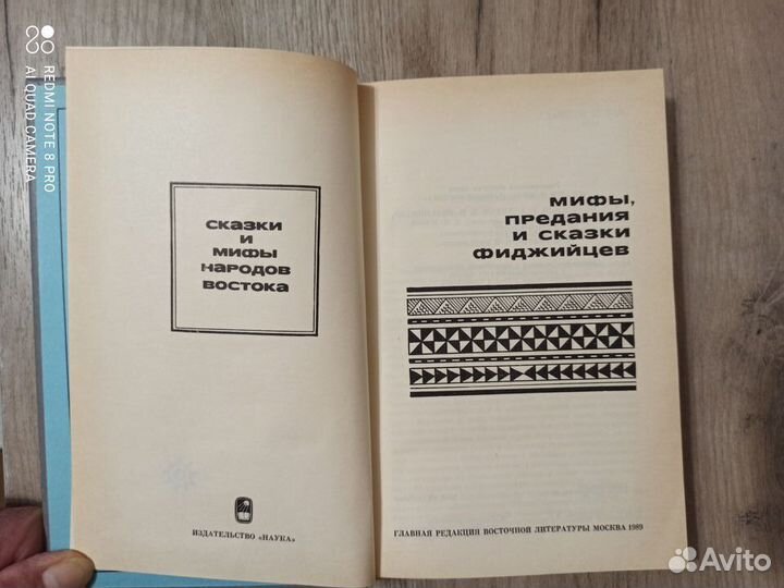 Мифы, предания и сказки фиджийцев. 1989г