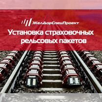 Страховочные рельсовые пакеты, Херсон
