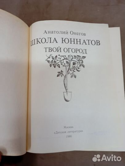 Анатолий Онегов школа юннатов 1986 год