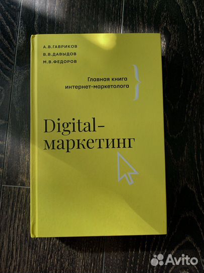 Книга Digital Маркетинг