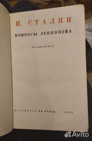 Сталин вопросы ленинизма 1937 год