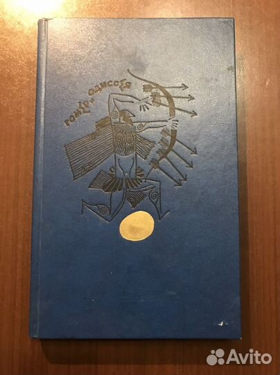 Гомер одиссея