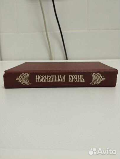 Невидимая брань книга