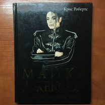 Крис Робертс Майкл Джексон книга