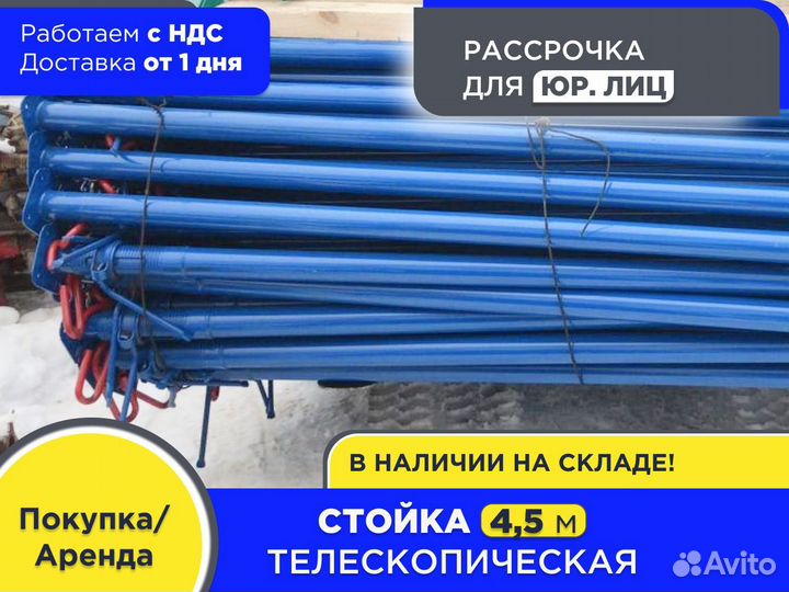 Стойка телескопическая для опалубки 4,5 м (ндс)