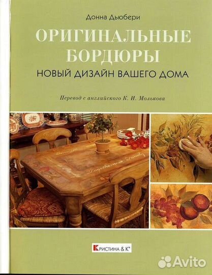 Оригинальные бордюры. Донна Дьюберри